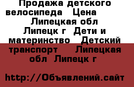 Продажа детского велосипеда › Цена ­ 3 500 - Липецкая обл., Липецк г. Дети и материнство » Детский транспорт   . Липецкая обл.,Липецк г.